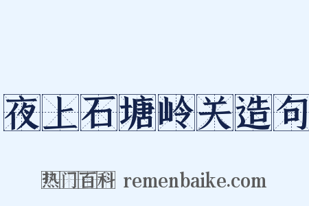 夜上石塘岭关造句是什么意思的图片
